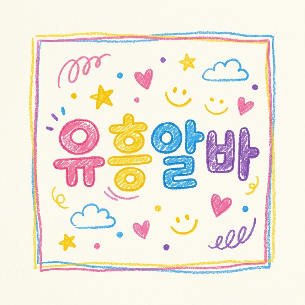 유흥알바